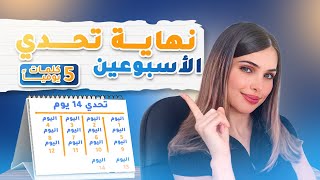 اليوم 14 من التحدي 📚 الاختبار النهائي 🚀