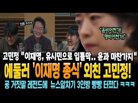 에둘러 '이재명 종식' 외친 고민정 "이재명, 유시민으로 입틀막...윤과 마찬가지" 굥 거짓말 레전드에 뉴스앞차기 3인방 빵빵 터졌다 ㅋㅋㅋ