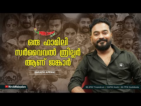 ഒരു ഫാമിലി സർവൈവൽ ത്രില്ലർ ആണ് ജങ്കാർ | Sarath Appani | RJ Parvathy