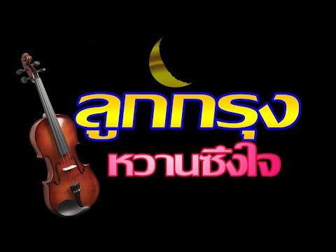เพลงลูกกรุงหวานซึ้งใจ💟คิดถึงฉันบ้างคืนนี้/แรมพิศวาส/สวรรค์มืด/คืนนั้น