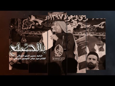 بالضلع l الرادود حسين الزغير الكربلائي l الليالي الفاطمية 1445هــ