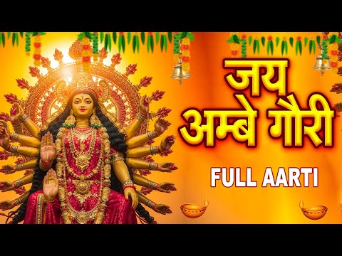 नवरात्रि विशेष आरती : जय अम्बे गौरी | LYRICAL Aarti |Jai Ambe Gauri Aarti |Durga Ji Aarti,Devi Aarti