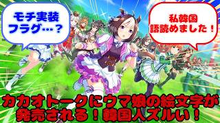 【ウマ娘】カカオトークにウマ娘の絵文字が発売される！韓国人ズルい！...？に対するみんなの反応