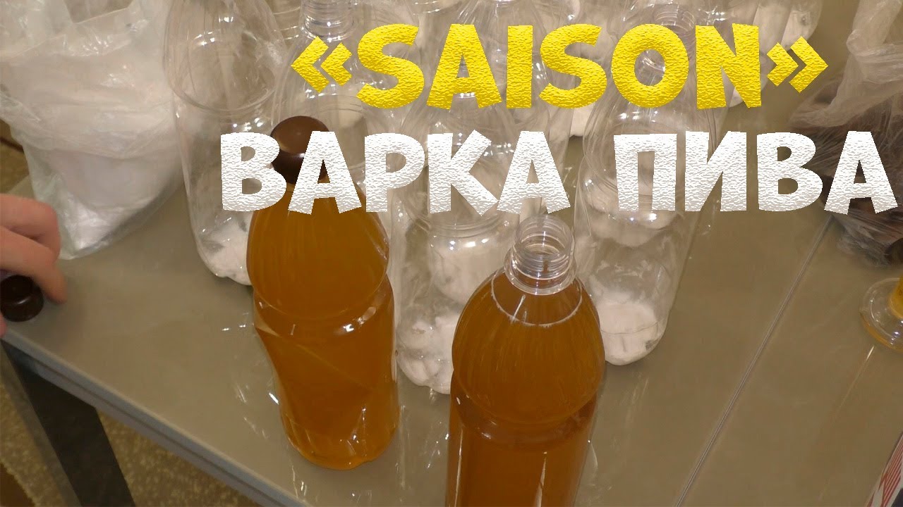 Варка домашнего пива Saison Полная версия. От А до Я