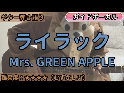 ライラック／Mrs. GREEN APPLE／ギター弾き語り練習用動画（コード／ストローク／歌詞／歌）