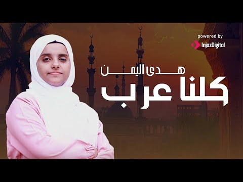 Hoda Yemen | هدى اليمن - مجموعة اناشيد | كلنا عرب