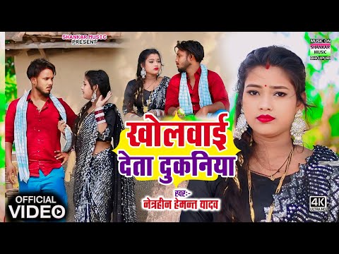 #video - खोलवाई देता दुकनिया । #Hemant yadav । Kholvai deta dukaniya । #भोजपुरी विदेशिया गीत