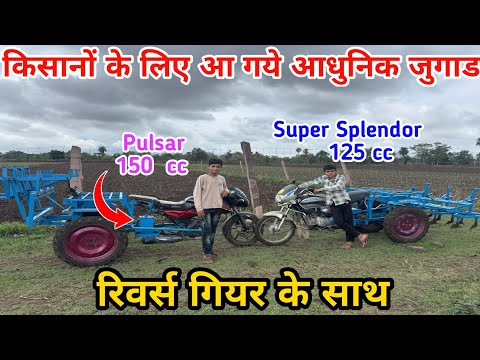 किसान भाइयों के लिए बना दिये 2025 के आधुनिक जुगाड 🔥 || Motorcycle Jugad || Jugad Video