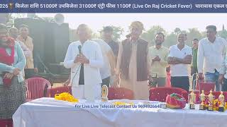 चारावास एकल ग्रामीण क्रिकेट प्रतियोगिता 2026 🏆 समापन समारोह