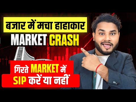 Market Crash - बाजार में हाहाकार क्या करे अब Investors - MUTUAL FUND में SIP बंद करो?