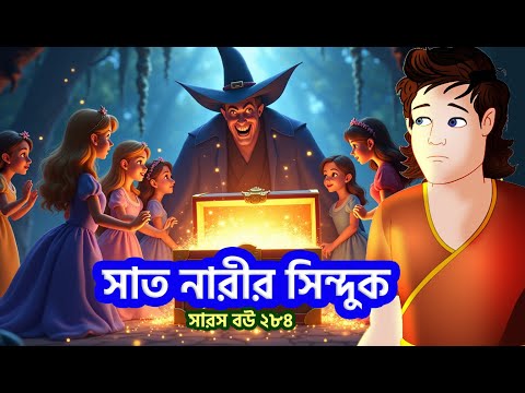 Saras Boy 284 | Sat Narir Sinduk Part 2 | জিন, সিন্দুক আর সাত কন্যার রহস্য | Animate Me