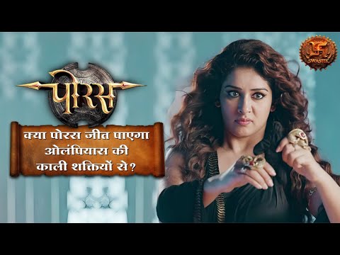 Andhkaar Par Vijay | क्या पोरस जीत पाएगा ओलंपियास की काली शक्तियों से? | Porus | Swastik