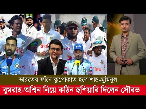 ভারতের ফাঁদে কুপোকাত হবে শান্ত-মুমিনুল বুমরাহ-আশ্বিন নিয়ে কঠিন হুশিয়ারি দিলেন সৌরভ! ban vs ind 2024