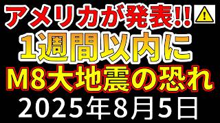 【速報！】アメリカがカムチャツカ半島で、1週間以内にM8巨大地震の可能性があることを発表しました！わかりやすく解説します！
