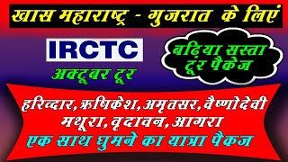 irctc tour packages 2025 | महाराष्ट्र - गुजरात से शुरू होने वाला सस्ता irctc Tour Package