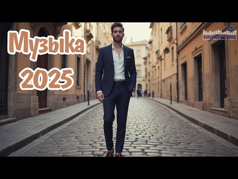 NEW RUSSIAN POP MUSIC 2025 💢 Русская Попса 2025 🎧 Новинки Музыки 2025 🕺 Новые Русские Песни 2025 🎵