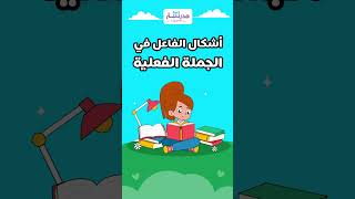 هل تعرف ما هي أشكال الفاعل؟