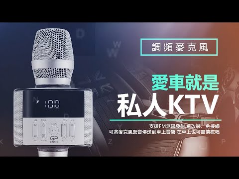 愛車就是KTV包廂~F3伴唱麥克風 車上音響FM對頻介紹