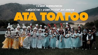 Сезим Акималиева, «Айдосум» комузчулар ансамбли - Ата толгоо