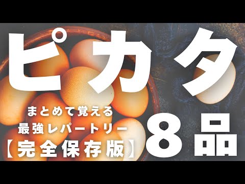 【完全保存版】「ピカタレシピ」８品まとめて覚える最強レパートリー！