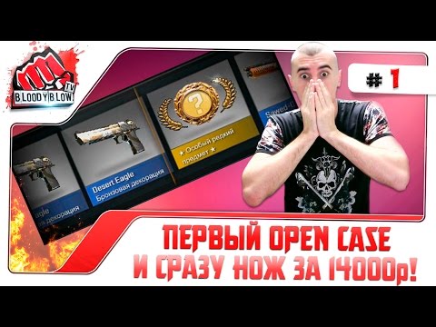 ПЕРВЫЙ OPEN CASE И СРАЗУ НОЖ ЗА 14000!