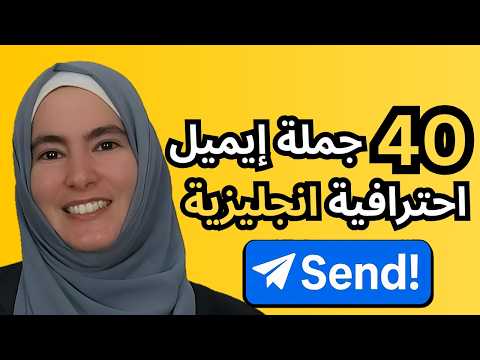 كيف تكتب ايميل احترافي إنجليزي للعمل؟ أهم 40 جملة استعملها لتكون محترفاً وواثقاً