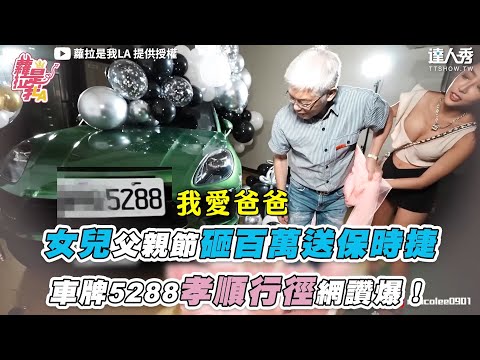 【女兒父親節砸百萬送保時捷 車牌5288孝順行徑網讚爆！】@蘿拉是我LA