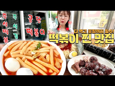 한 시간 반을 기다려서 겨우 먹은 인생 국물떡볶이 먹방🤯 (순대, 김밥, 쫄면, 어묵까지🔥) [남동공단떡볶이] tteokbokki mukbang