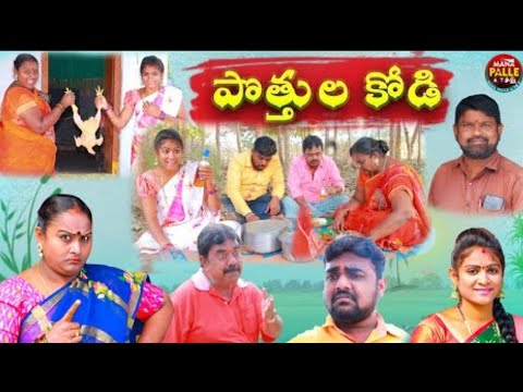 పొత్తుల కోడి..||ultimatevillagecomedy comedy ||my village comedy//village show//mana palle atoz