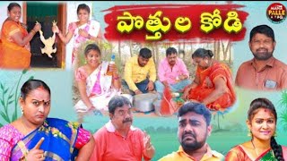 పొత్తుల కోడి..||ultimatevillagecomedy comedy ||my village comedy//village show//mana palle atoz