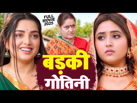 बड़की गोतिनी 2025 | Amrapali Dubey, Kajal Raghwani | Badki Gotini 2025 | Latest Release Bhojpuri Film