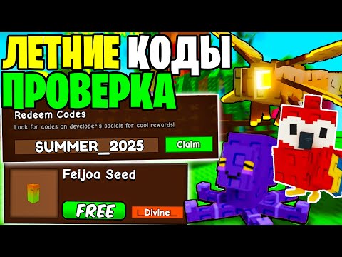 ☀️ Я ПРОВЕРИЛ ВСЕ НОВЫЕ ЛЕТНИЕ КОДЫ ДЛЯ Grow A Garden | Роблокс