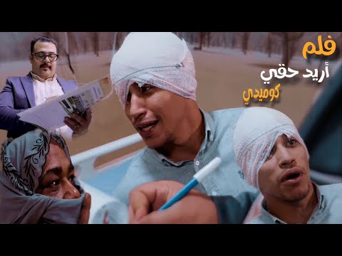 #فيلم_اريد_حقي بلمسه كوميديه عراقيه