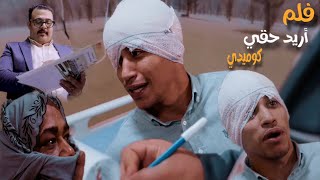 #فيلم_اريد_حقي بلمسه كوميديه عراقيه