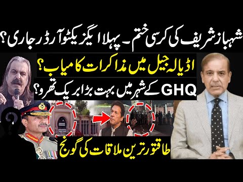 شہباز شریف کی کرسی ختم۔ اڈیالہ جیل میں مذاکرات کامیاب؟GHQ میں بریک تھرو۔ گنڈا پور عمران خان ملاقات