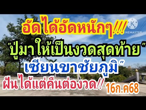 อัดได้อัดหนักๆ!!ปู่มาให้งวดสุดท้าย"เซียนขาชัยภูมิ"ฝันได้แต่คืนต่องวด16ก.ค68ฟ้าวหาซื้อ