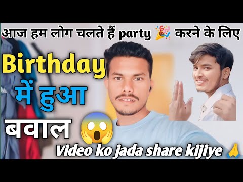 Birthday में हुआ बवाल 😱😱 | Birthday Party songs | आज हम लोग चलते हैं party 🎉 करने के लिए 🤗🤗