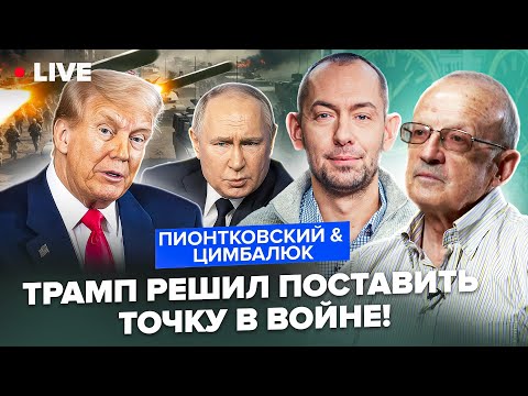 ⚡ПИОНТКОВСКИЙ & ЦИМБАЛЮК: Трамп готовит ПОСЛЕДНЕЕ ПРЕДУПРЕЖДЕНИЕ Путину! Дальше ПОЛЕТЯТ Томагавки