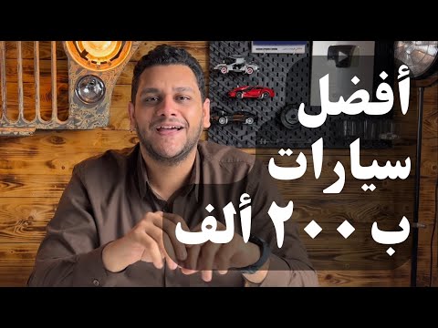 ترشيحات لأفضل عربية تركبها ب ٢٠٠ ألف جنيه دلوقتي