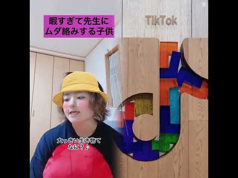 〇〇てなに?の子供#子供あるある#保育園#幼稚園#プテラノドン#恐竜#お笑い#鮭田