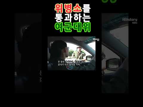 위병소를 통과하는 여군대위
