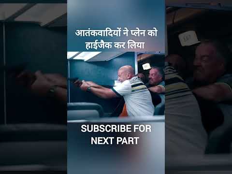 आतंकवादियों ने प्लेन हाईजैक कर लिया।