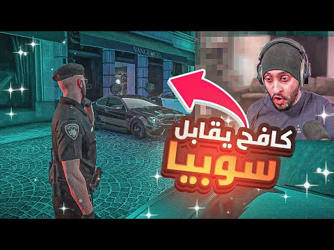 بث مباشر كافح المكافح ترقيته الي جندي اول وقابل سوبيا ! 🔥 | قراند الحياه الواقعيه GTA5