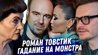 Развод Диброва. Мерзость Романа Товстика. Гадание на картах таро. Разбираем самую ужасную измену