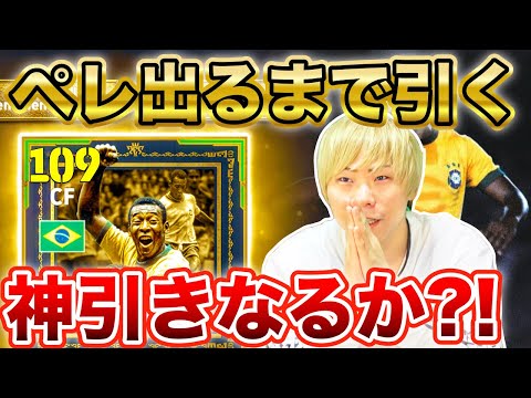 【伝説ガチャ】神引き？底引き？サッカーの王様「ペレ」出るまで終われません【イーフト/efootball2025】