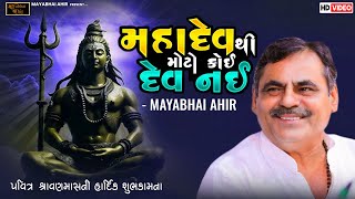 મહાદેવ થી મોટો કોઈ દેવ નહી ll MAYABHAI AHIR ll LOK DAYRO ll 2025