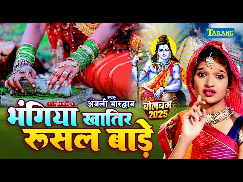 #Anjali Bhardwaj | भंगिया खातिर रुसल बाड़े दूल्हा | Bhola Rusal Badhe | Kanwar Bhajan 2025