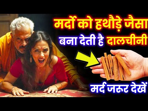 मर्द को फौलादी😱शक्ति देती है दालचीनी, स्त्री मांगेगी पानी || Health & Vastu Tips Cummins benefits