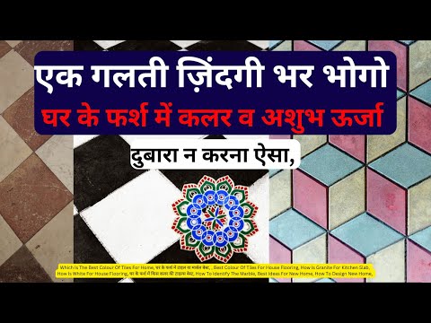 Which Is The Best Colour Of Tiles For Home, घर के फर्श में कलर व अशुभ ऊर्जा , Best Colour Of Tiles