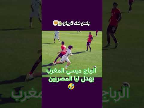 الرباج ميسي المغرب ما شاء الله شبع ليا بيض في المصريين 🤣🤣🇲🇦🫶